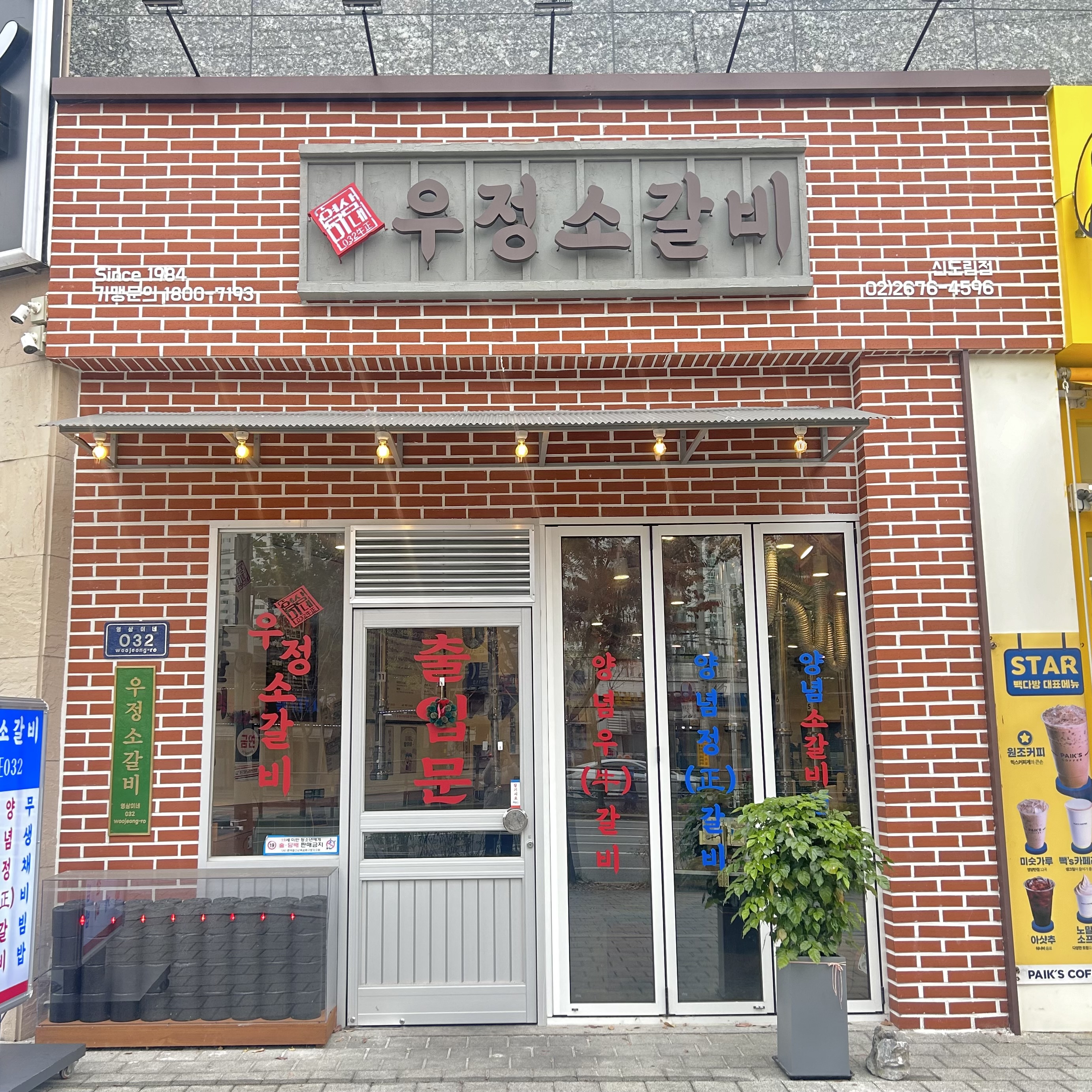 서울 구로구 소갈비 추천 가까운 소갈비맛집 소개합니다 영삼이네 우정소갈비 신도림점
