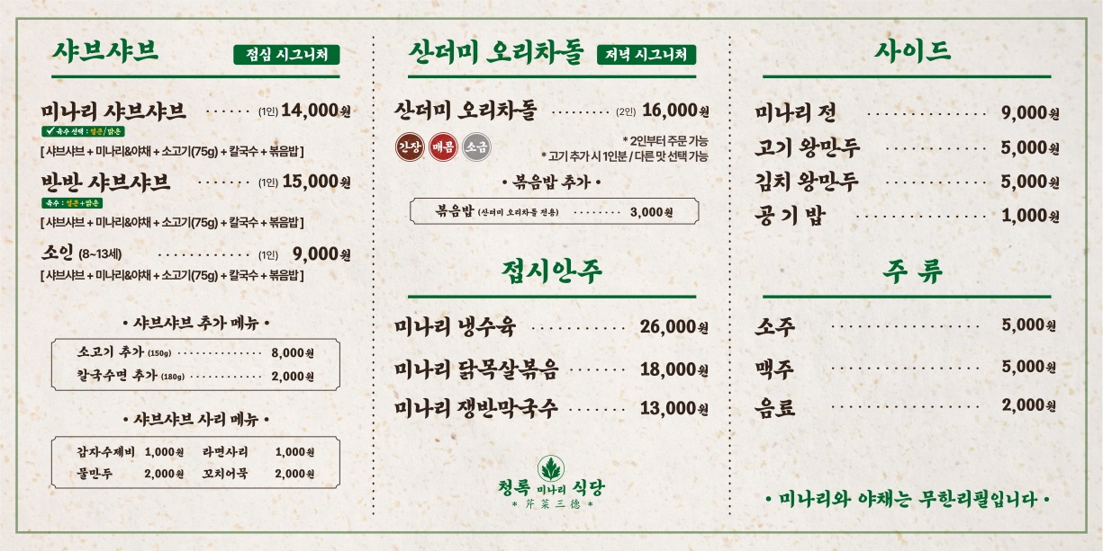 청록미나리식당 과천점