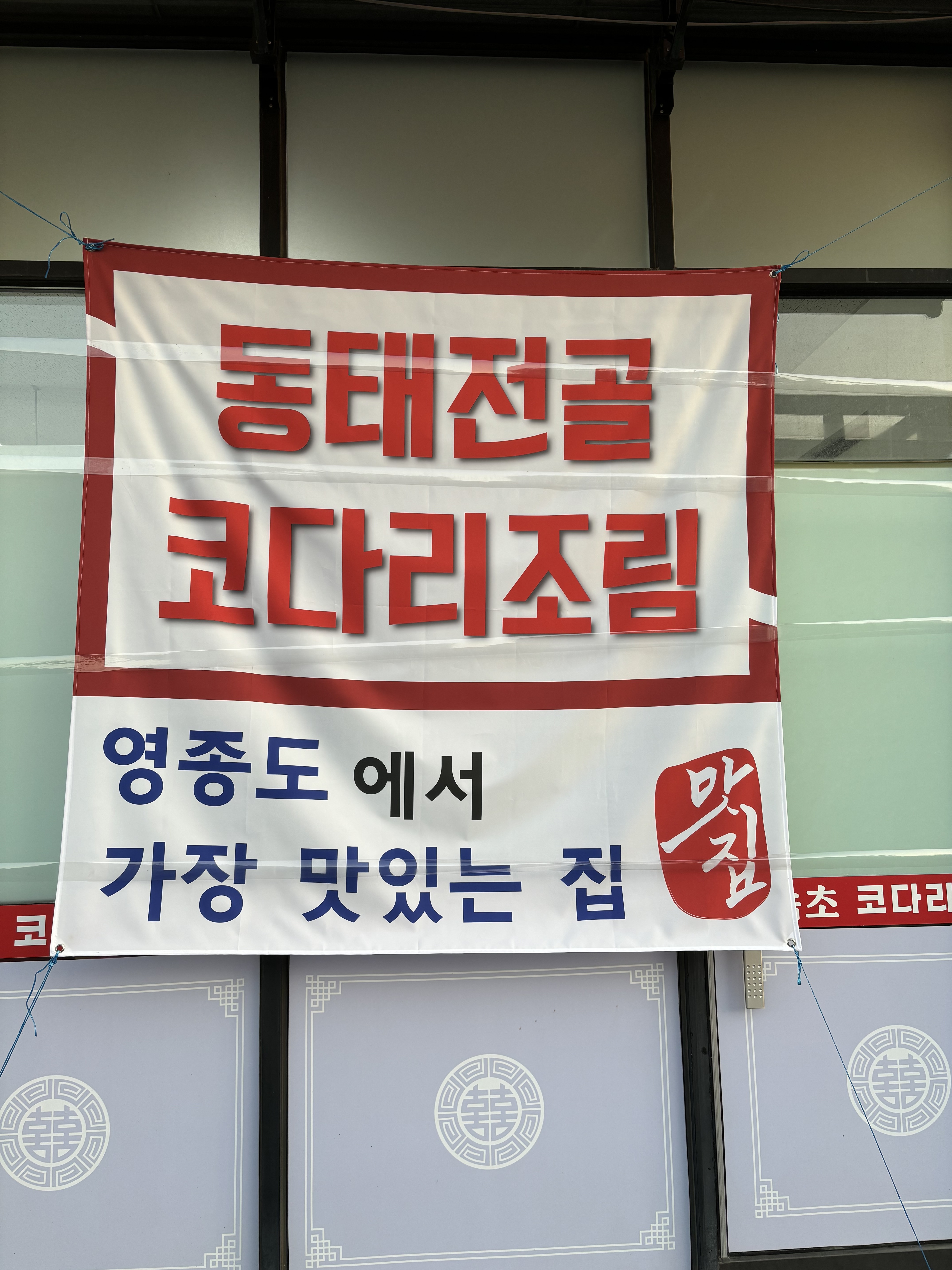 속초코다리냉면&장칼국수