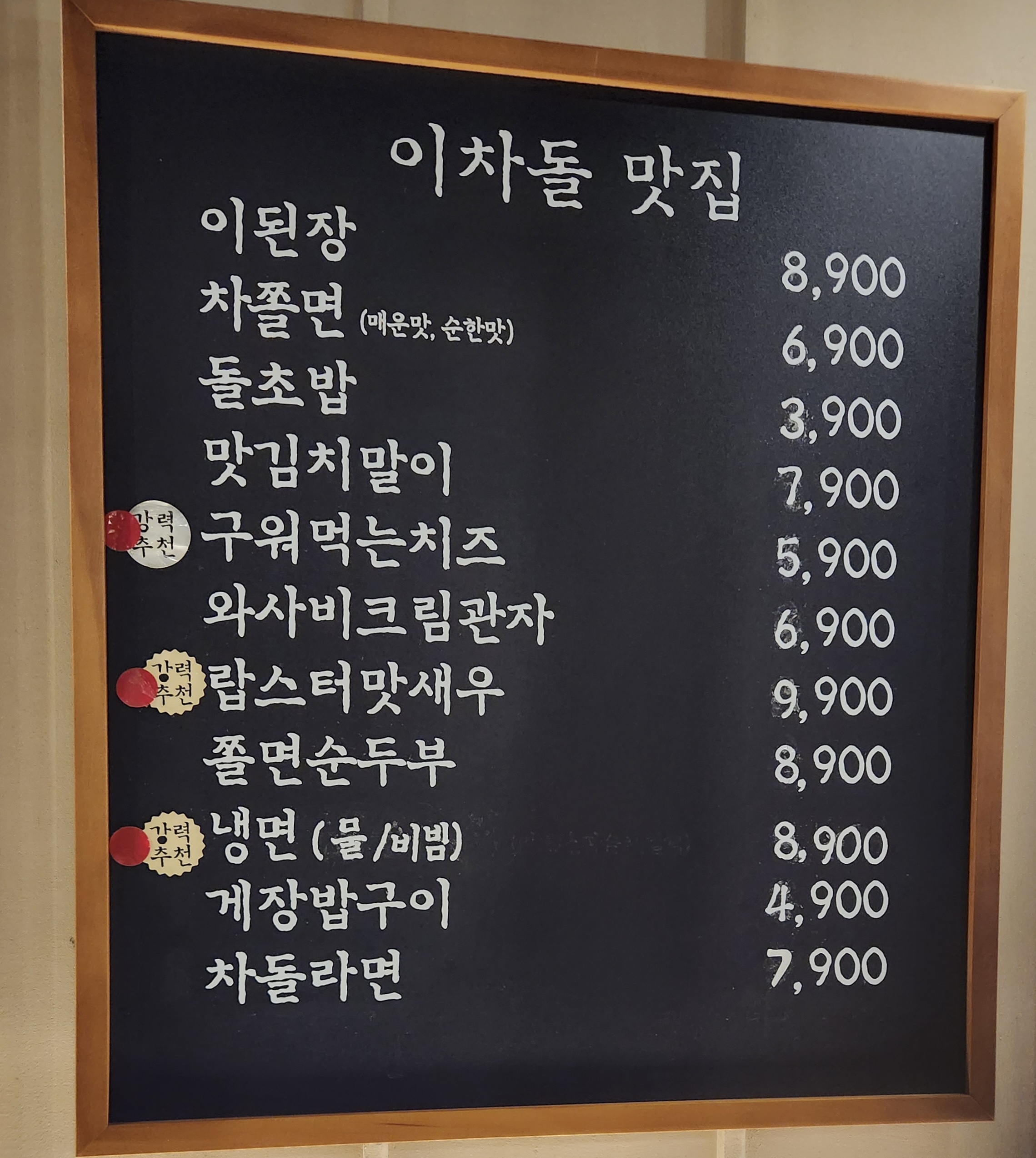 이차돌 문정역점