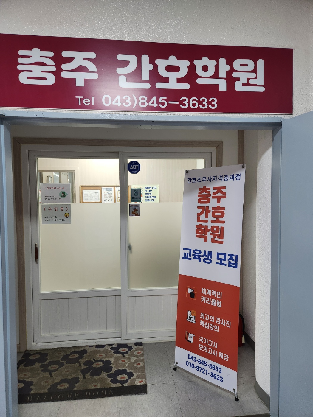 충주간호학원