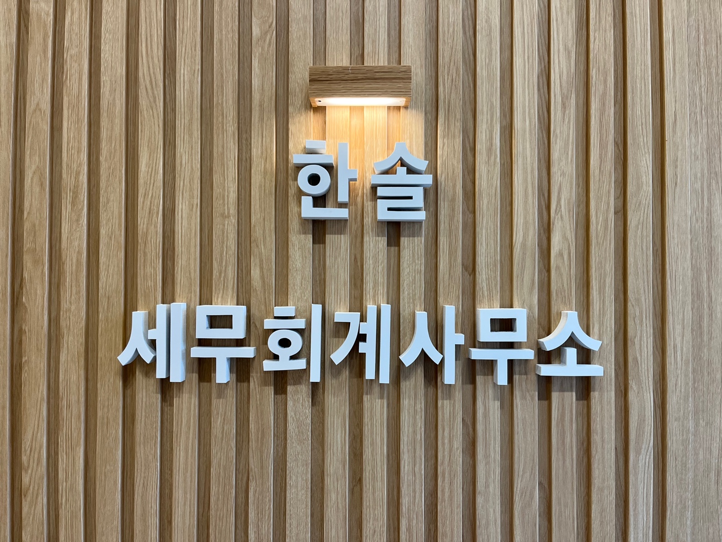 세무회계사무소 한솔