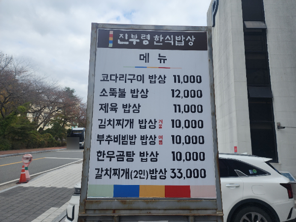 진부령한식밥상