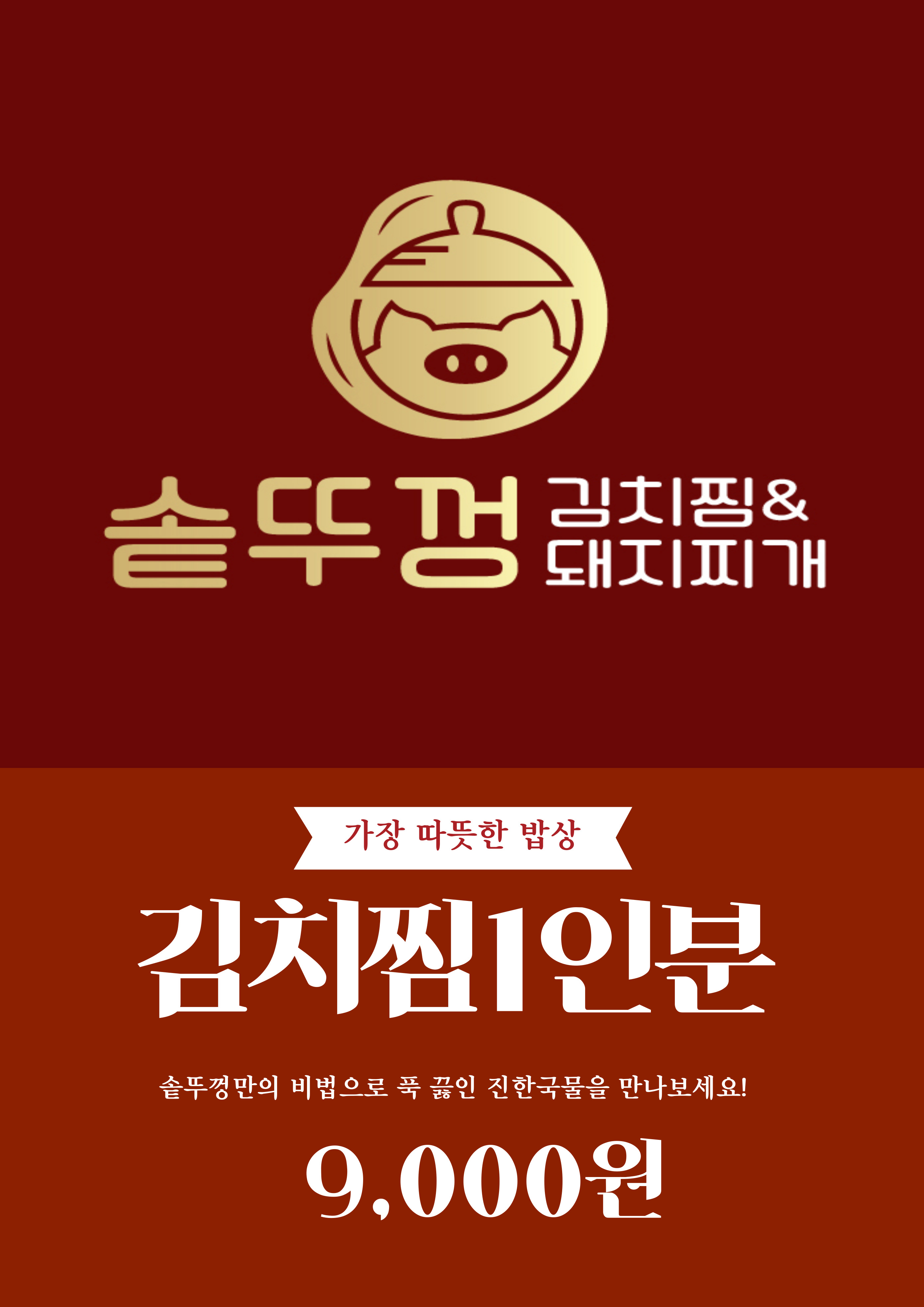 솥뚜껑김치찜&돼지찌개