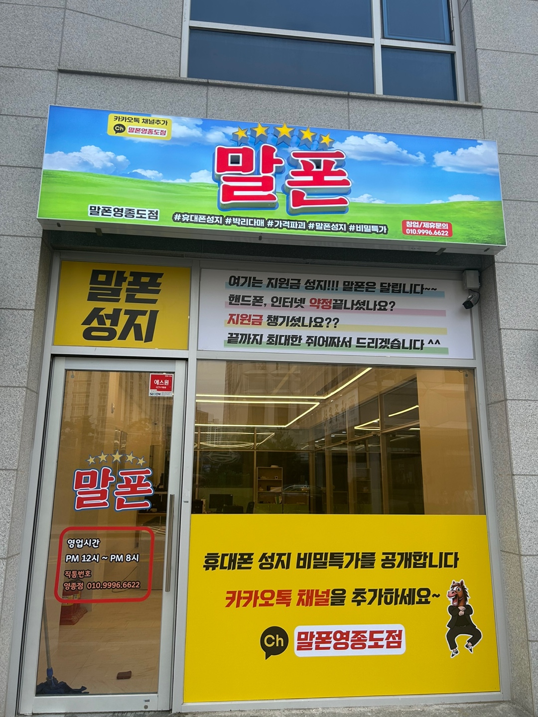 휴대폰성지말폰 영종도점