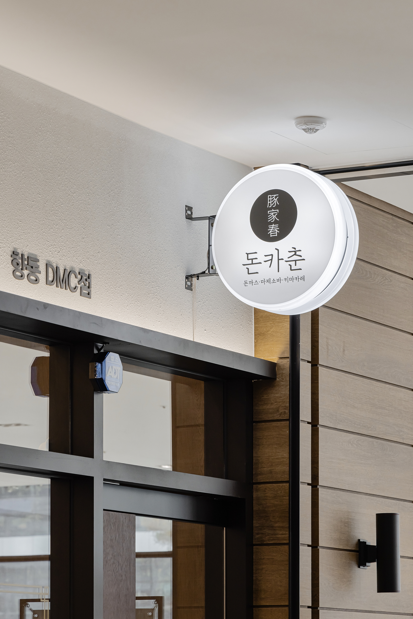 돈카춘 향동DMC점