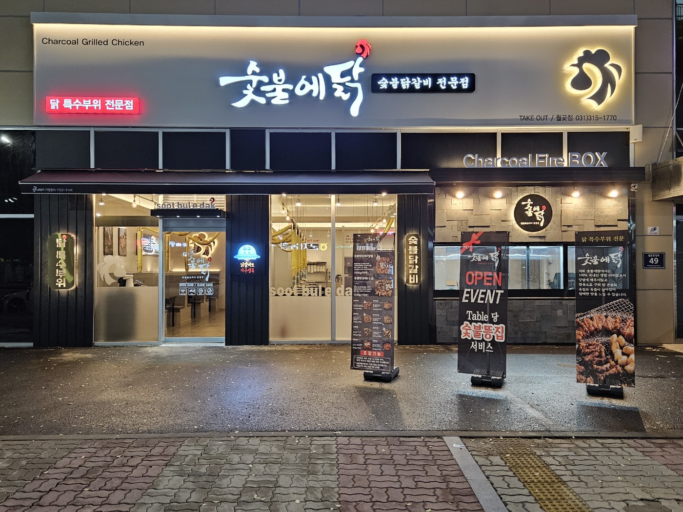 숯불에닭 월곶점