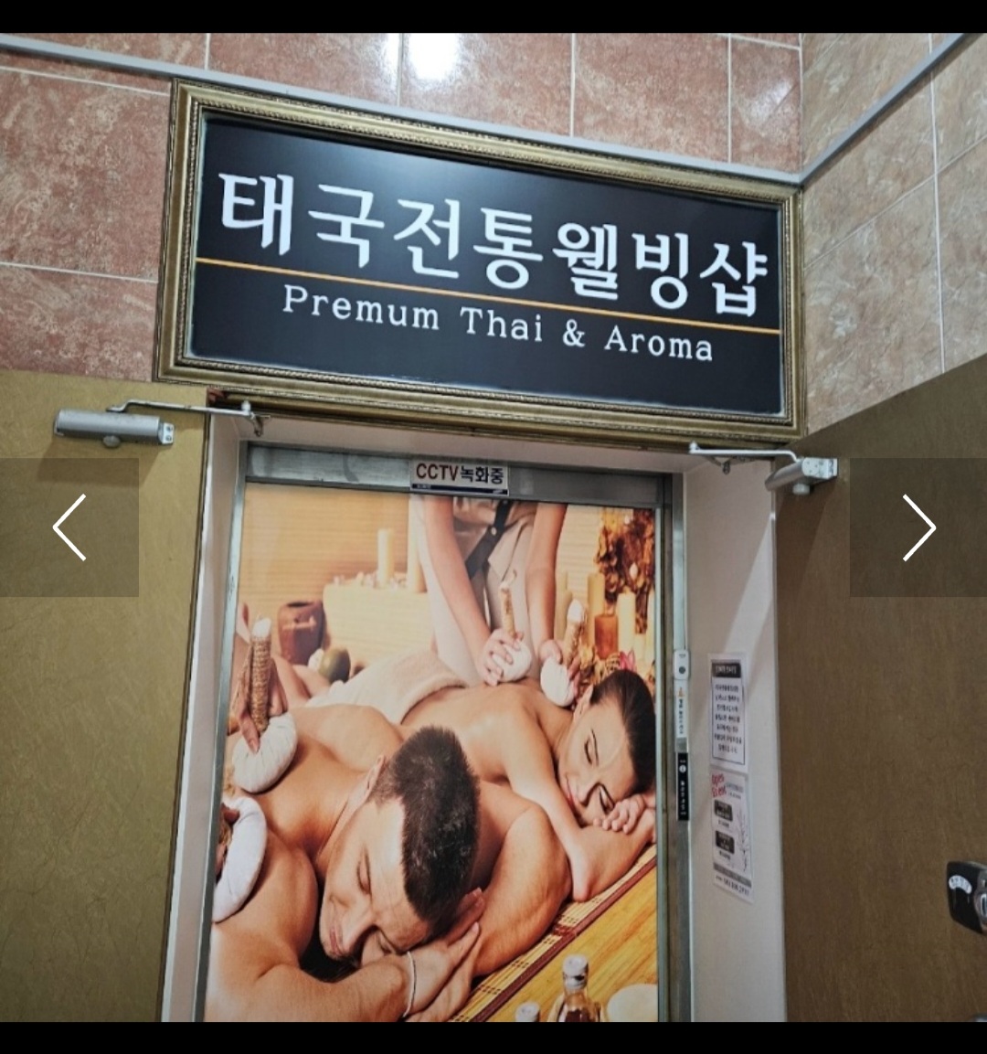 태국전통웰빙샵마사지 photo 3
