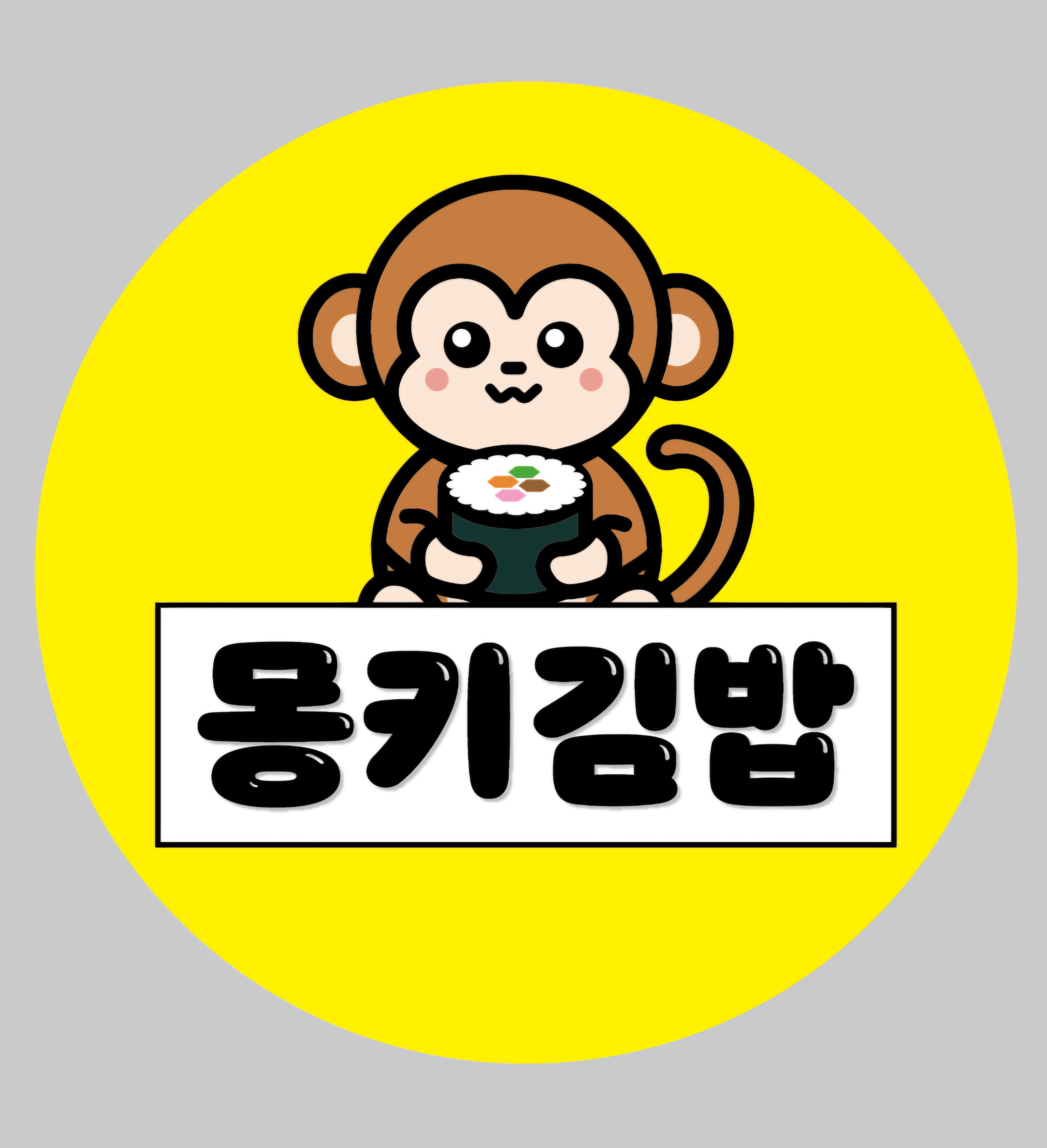 몽키김밥