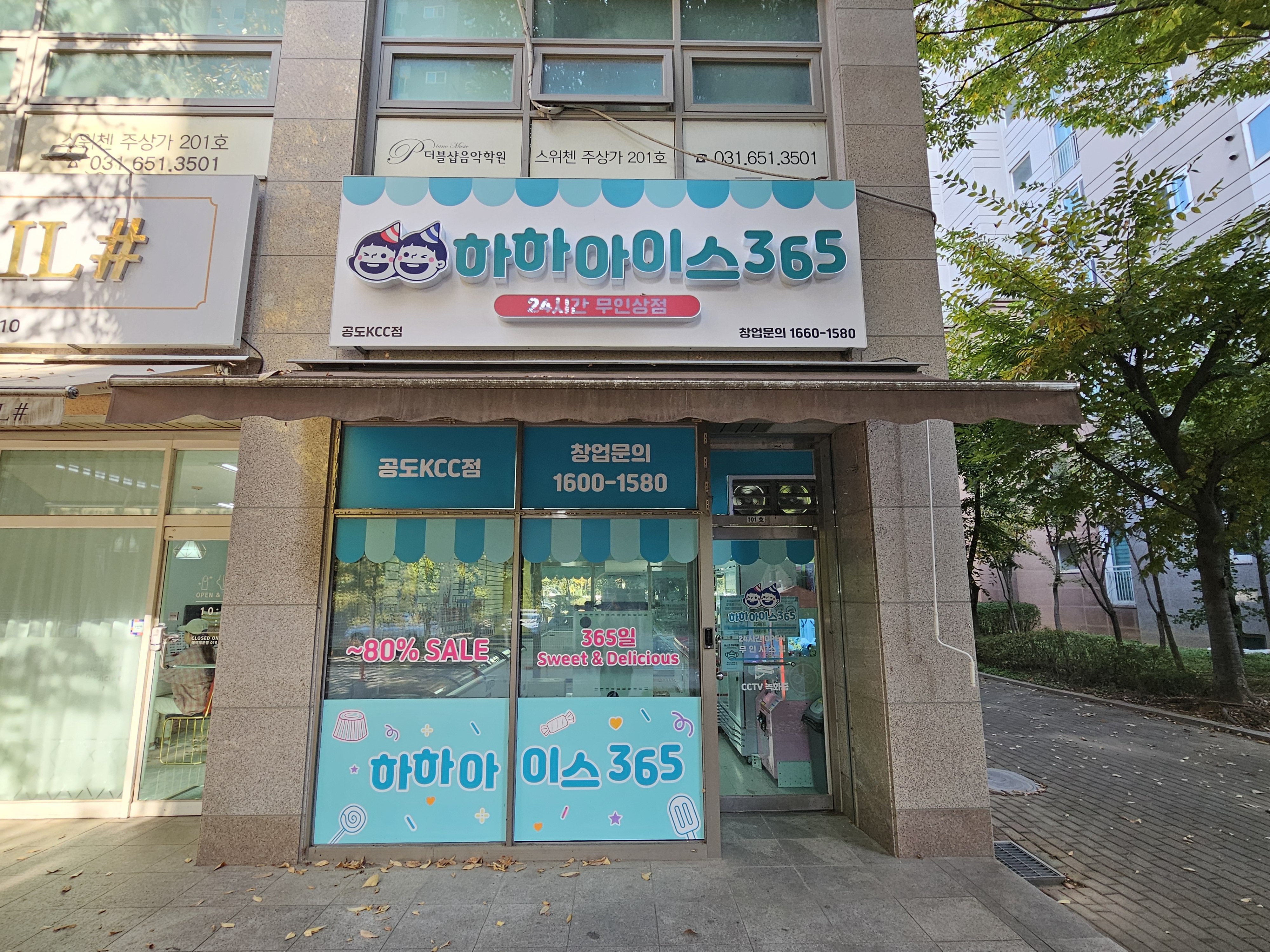 하하아이스365 공도KCC점