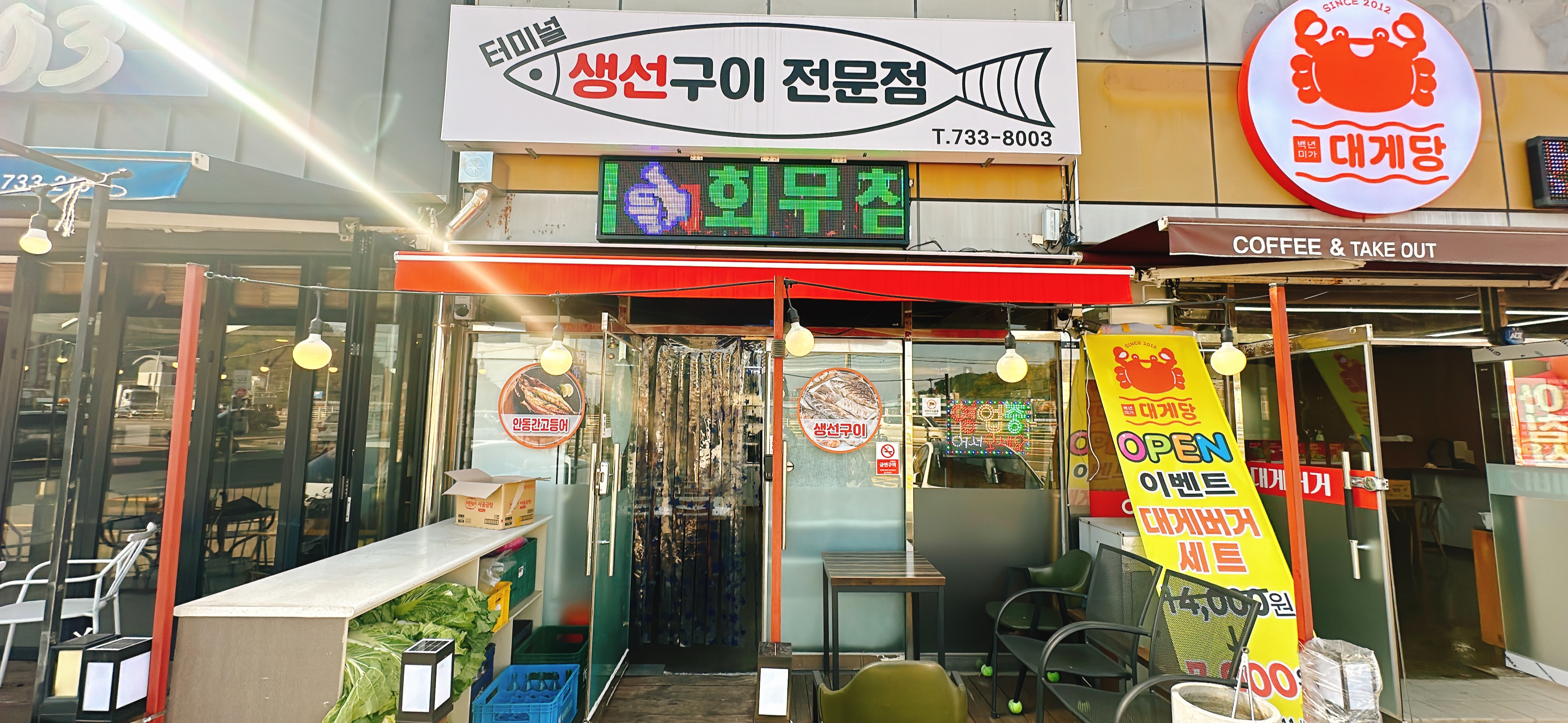 터미널 생선구이 전문점