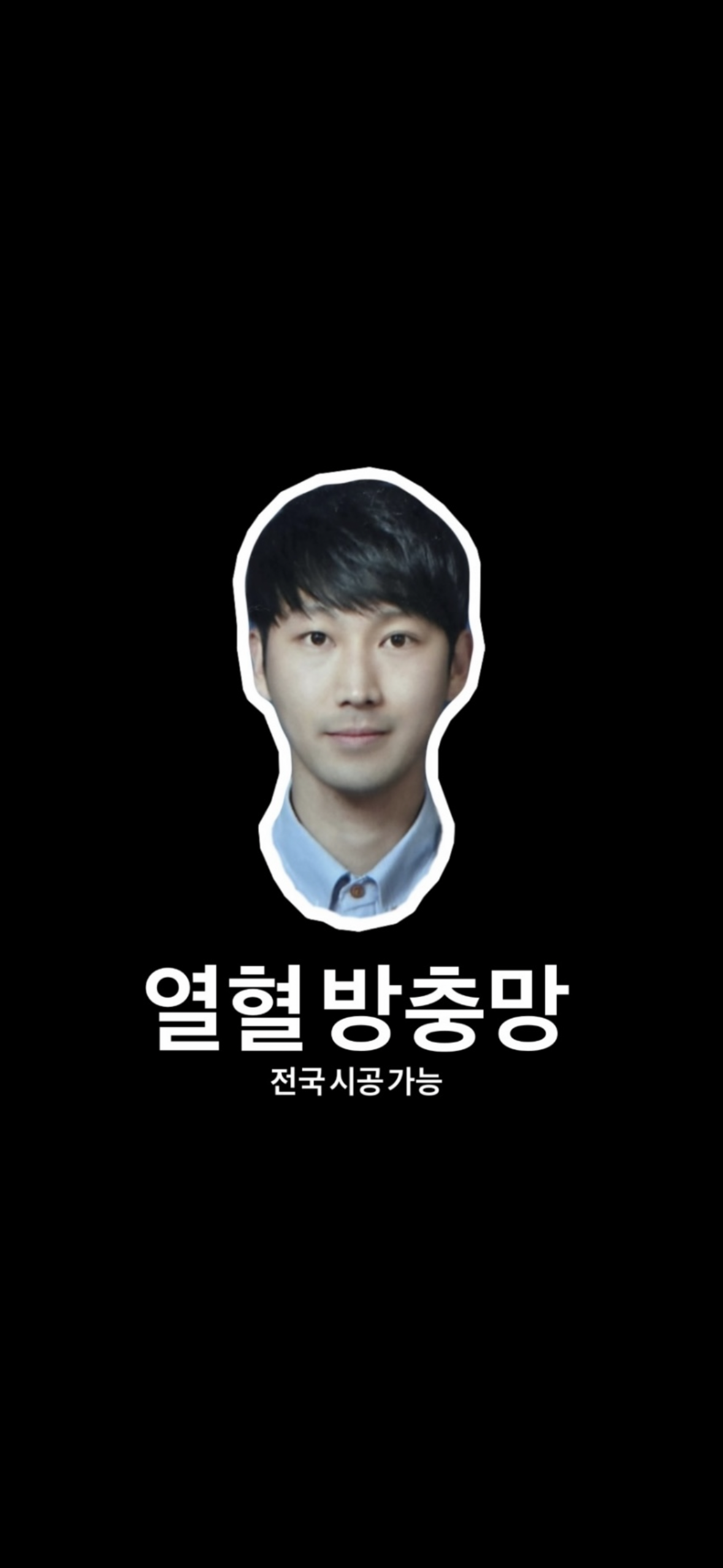 열혈방충망