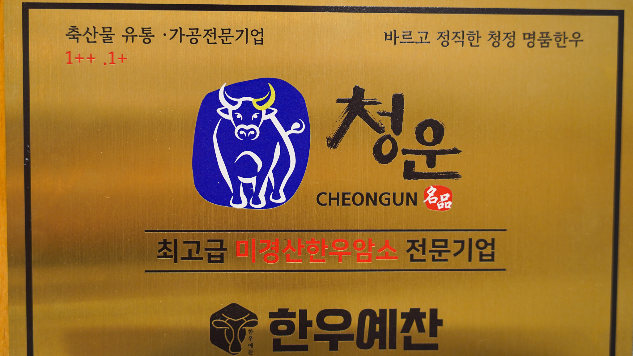 개금한우예찬 개금시장점
