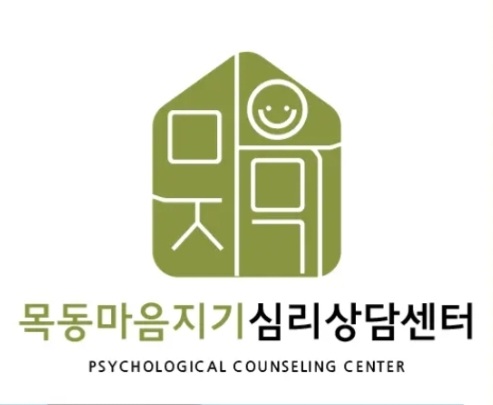 목동마음지기심리상담센터