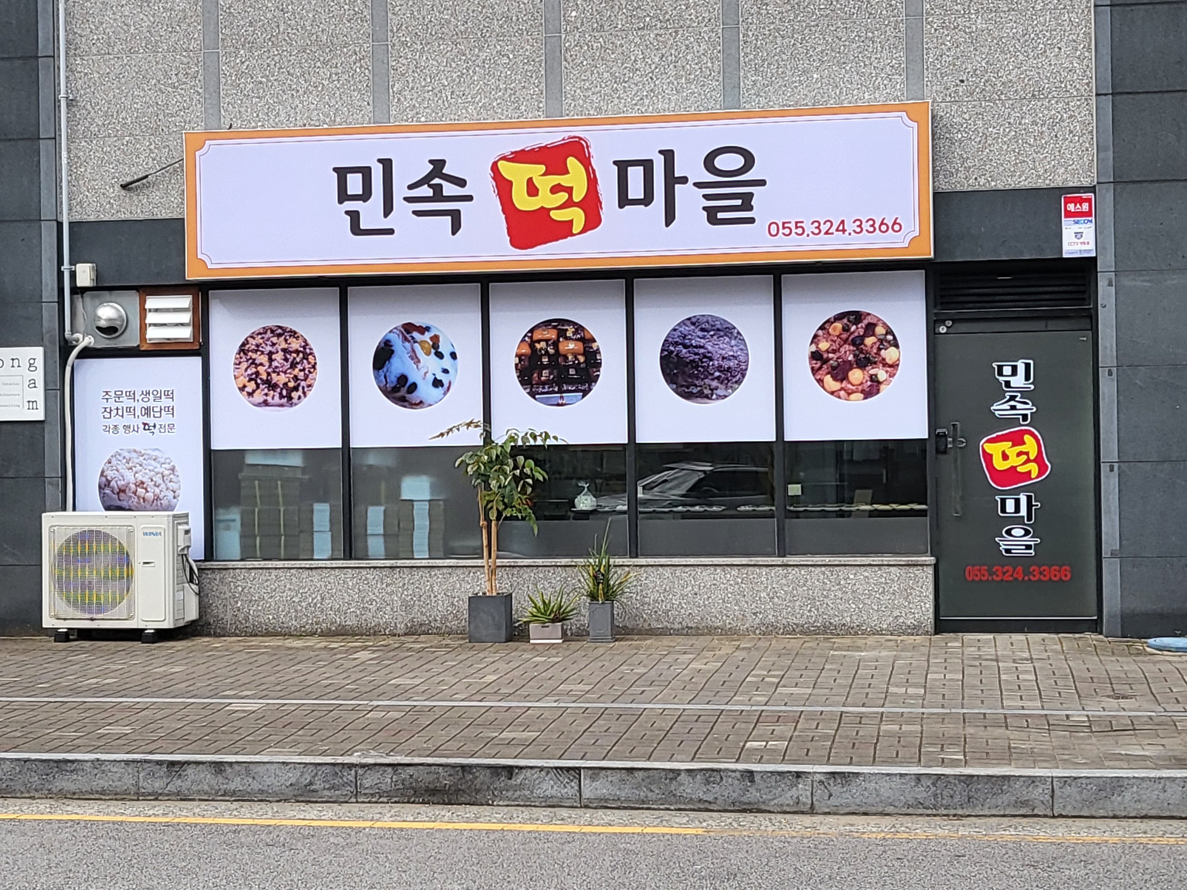 민속떡마을