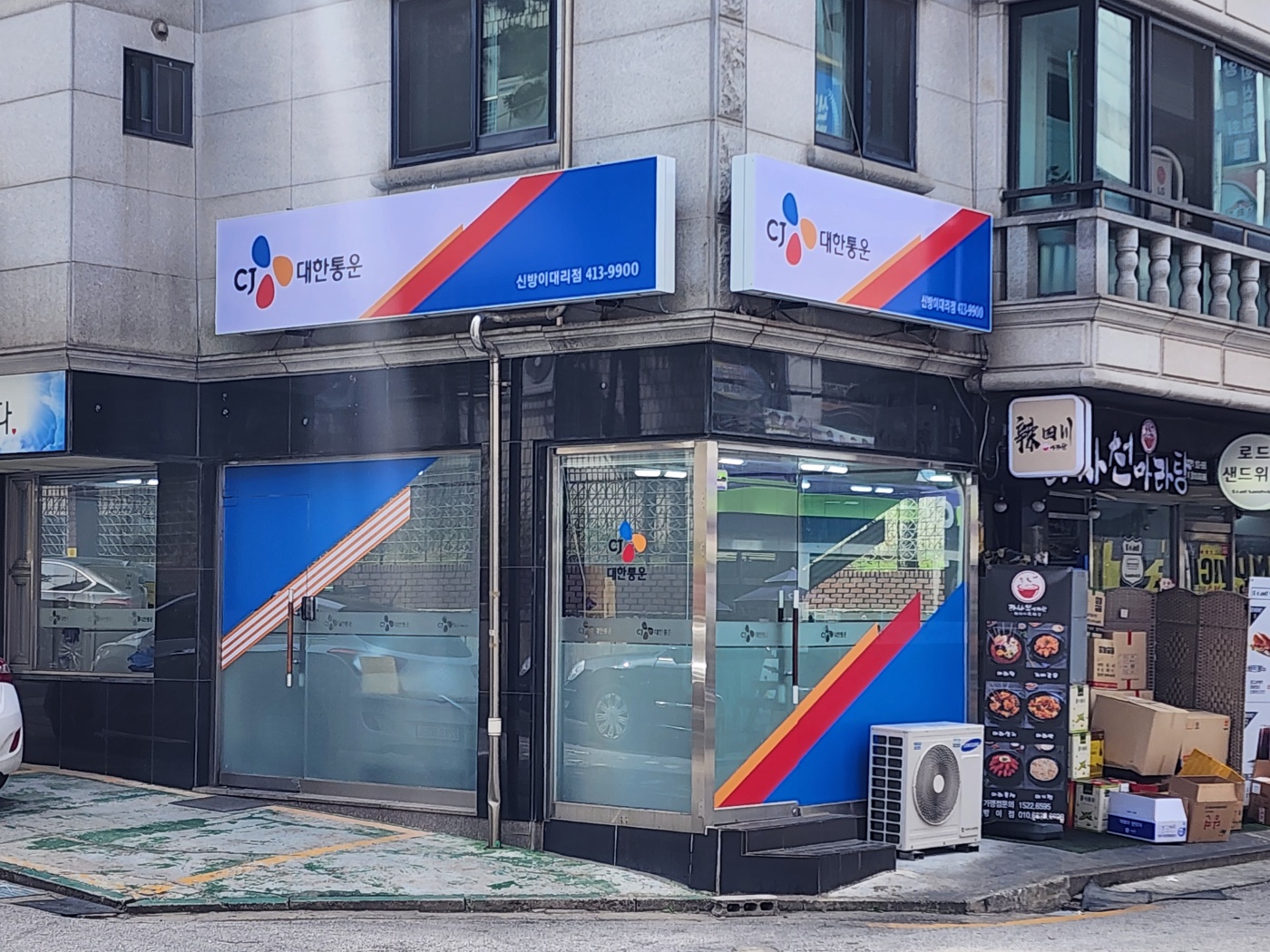 CJ대한통운 신방이대리점