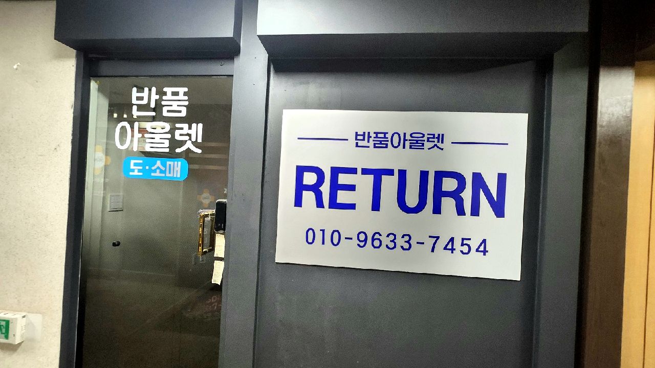 반품아울렛 천안지점