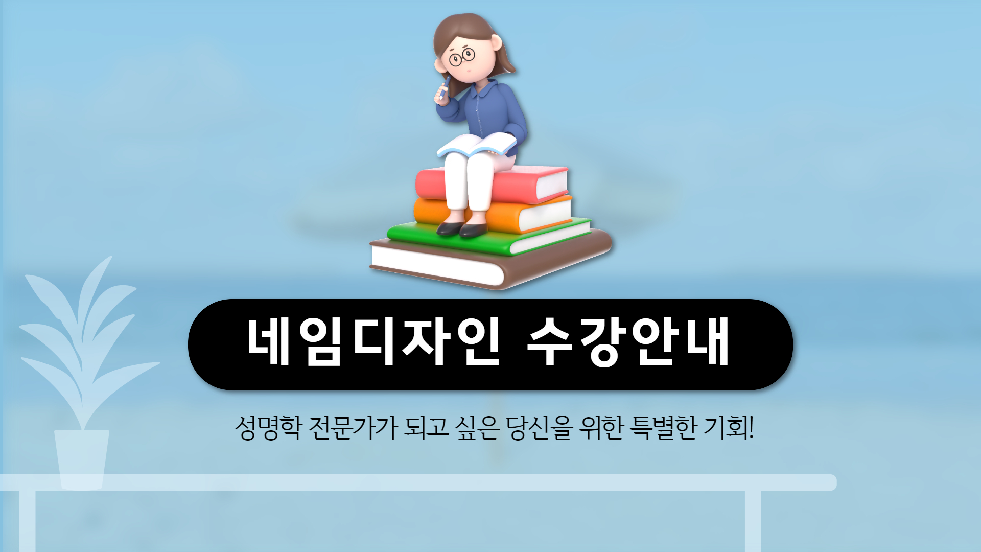 한글파동심리성명학회 네임디자인