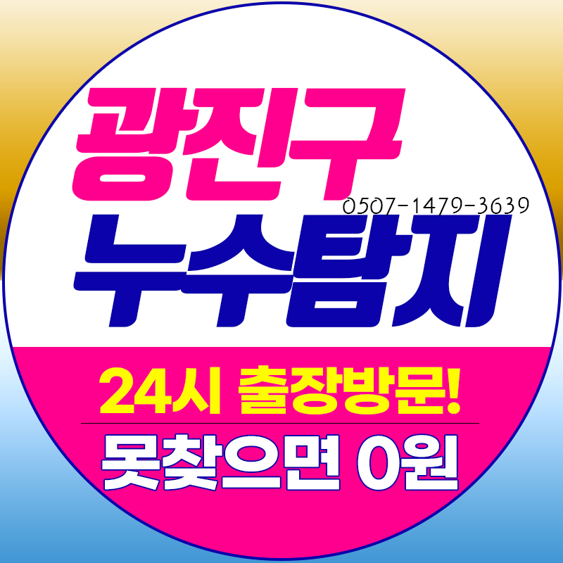 누수탐지