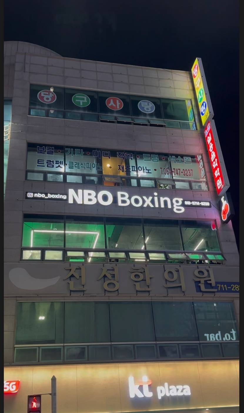 제주 제주시 월랑로 복싱체육관 NBO Boxing(넘버원 복싱센터) 내부 모습 2