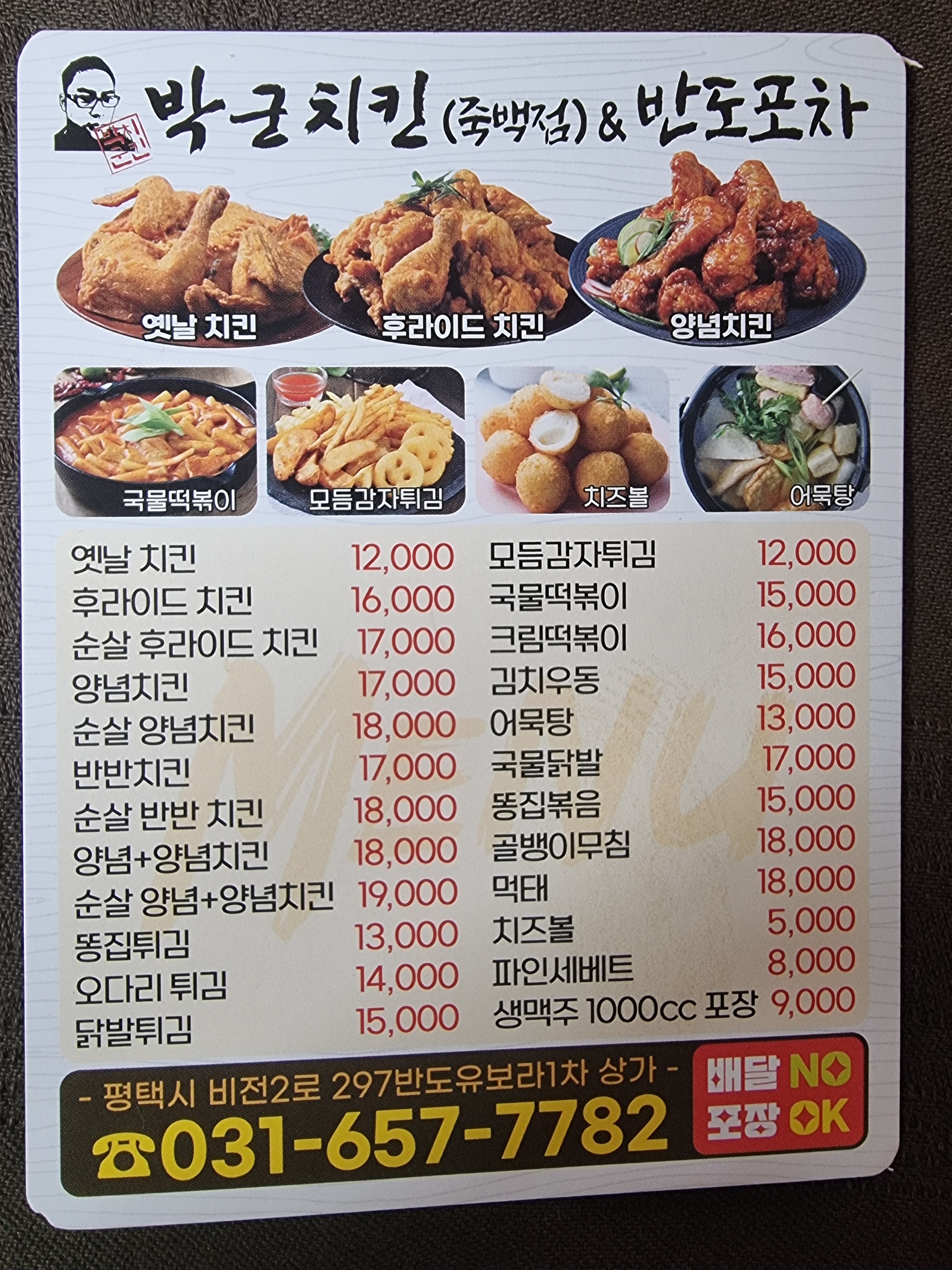 박군치킨 죽백동반도유보라점