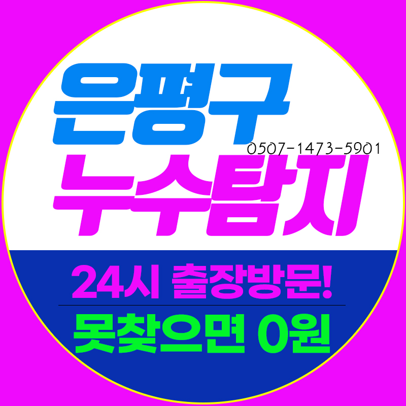 누수탐지