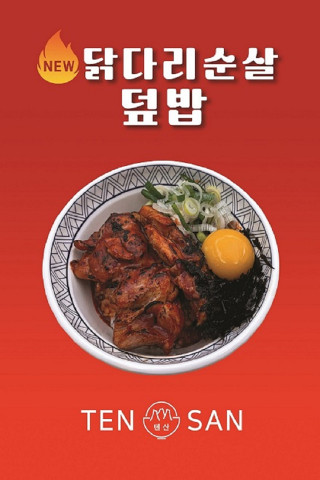 텐산