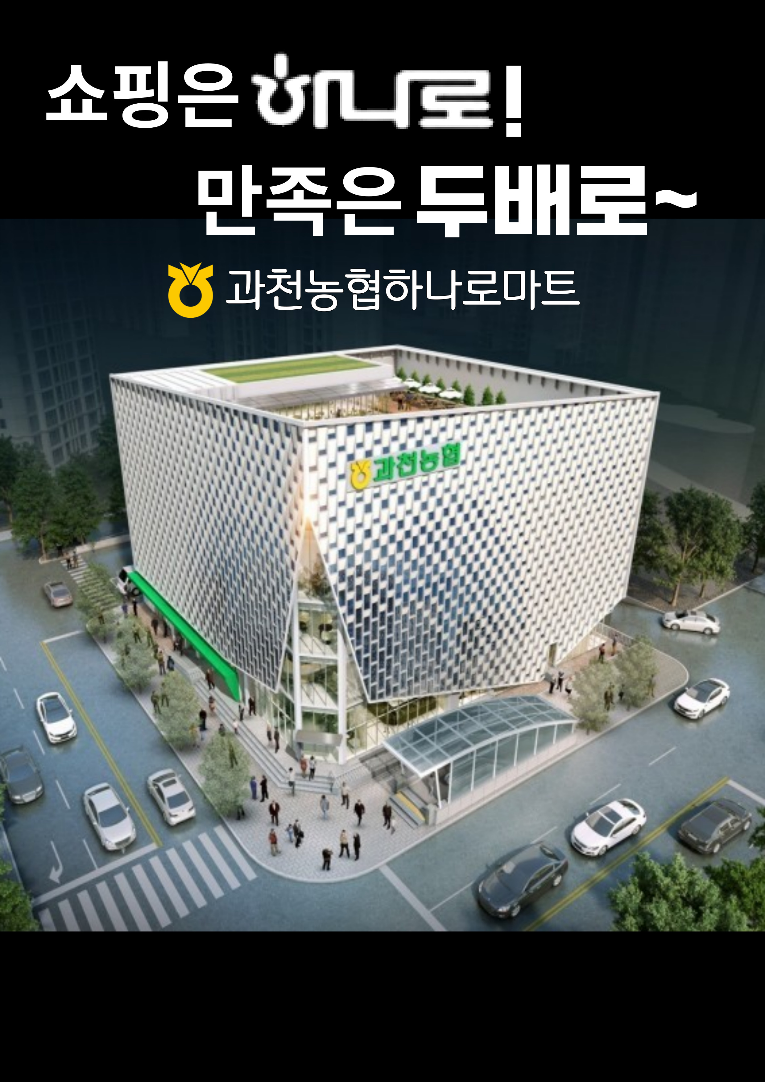하나로마트 과천농협본점