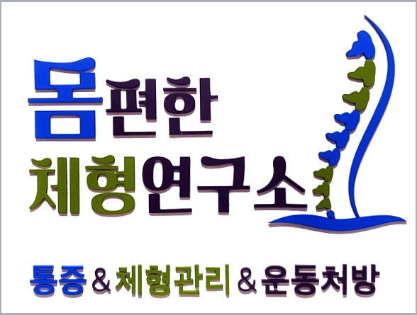 몸편한 체형연구소 대표 이미지