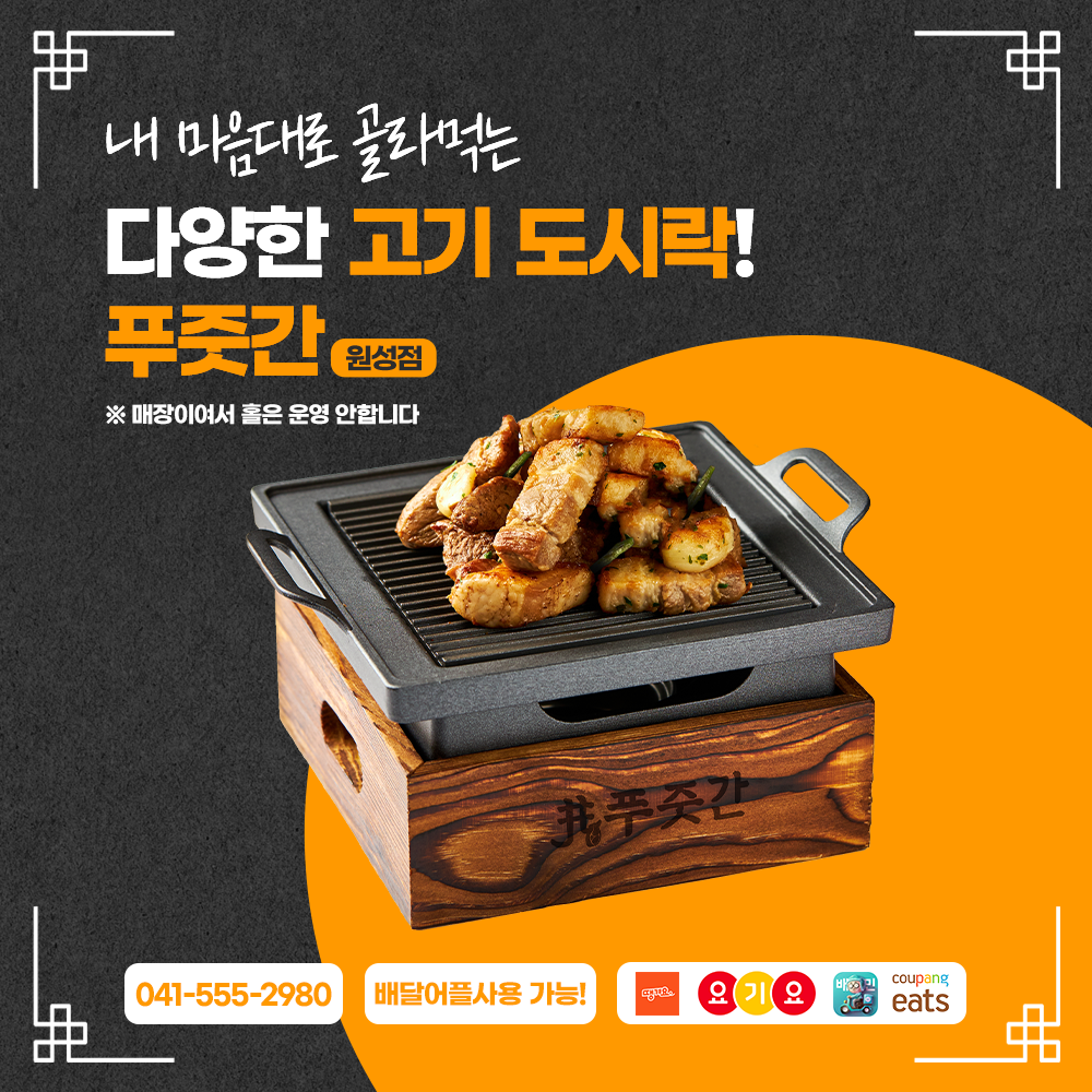 푸줏간 고기도시락 원성점