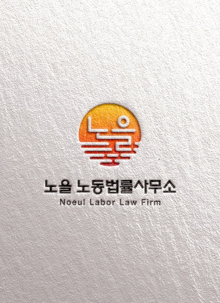 노을노동법률사무소