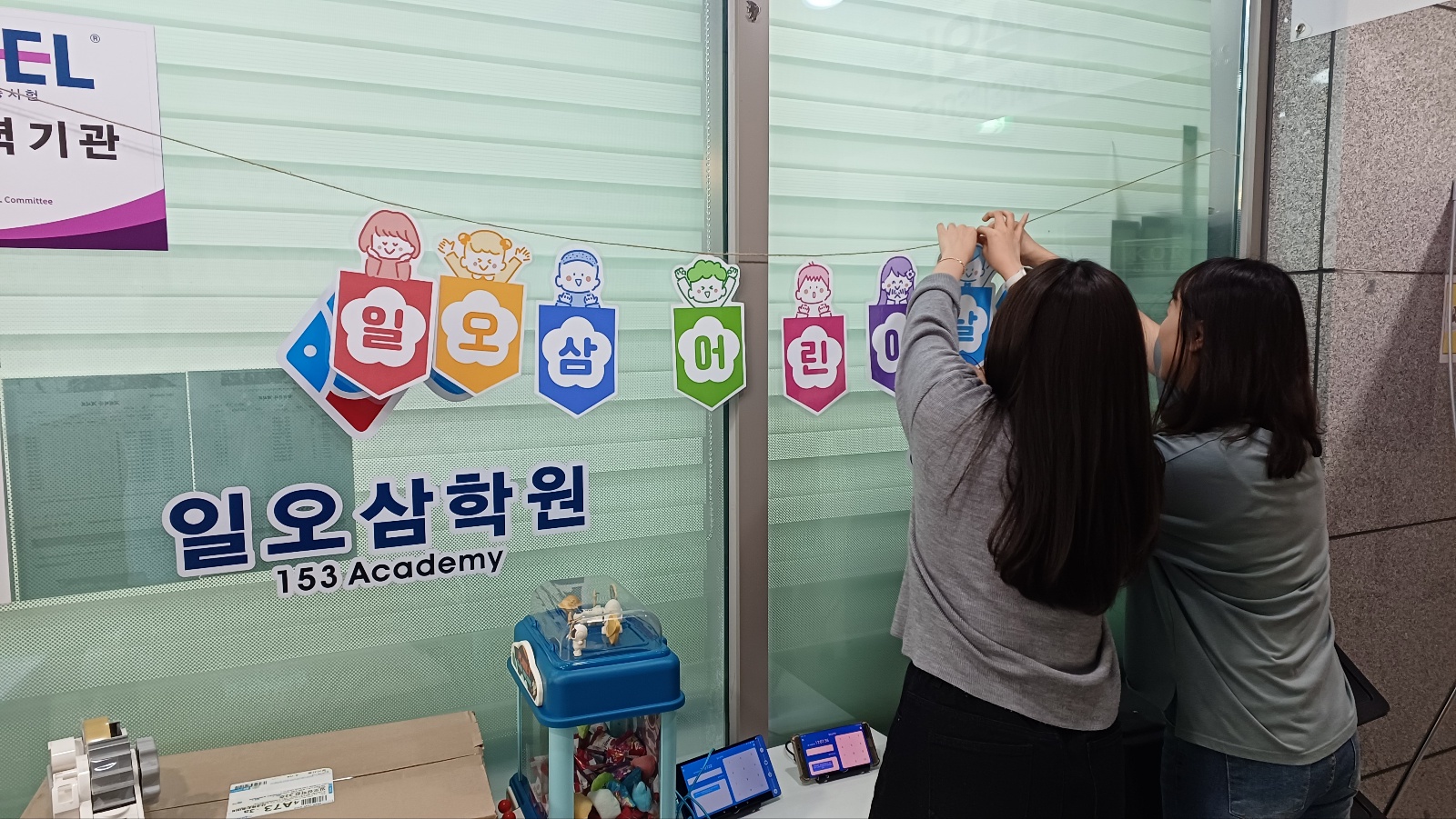 일오삼학원
