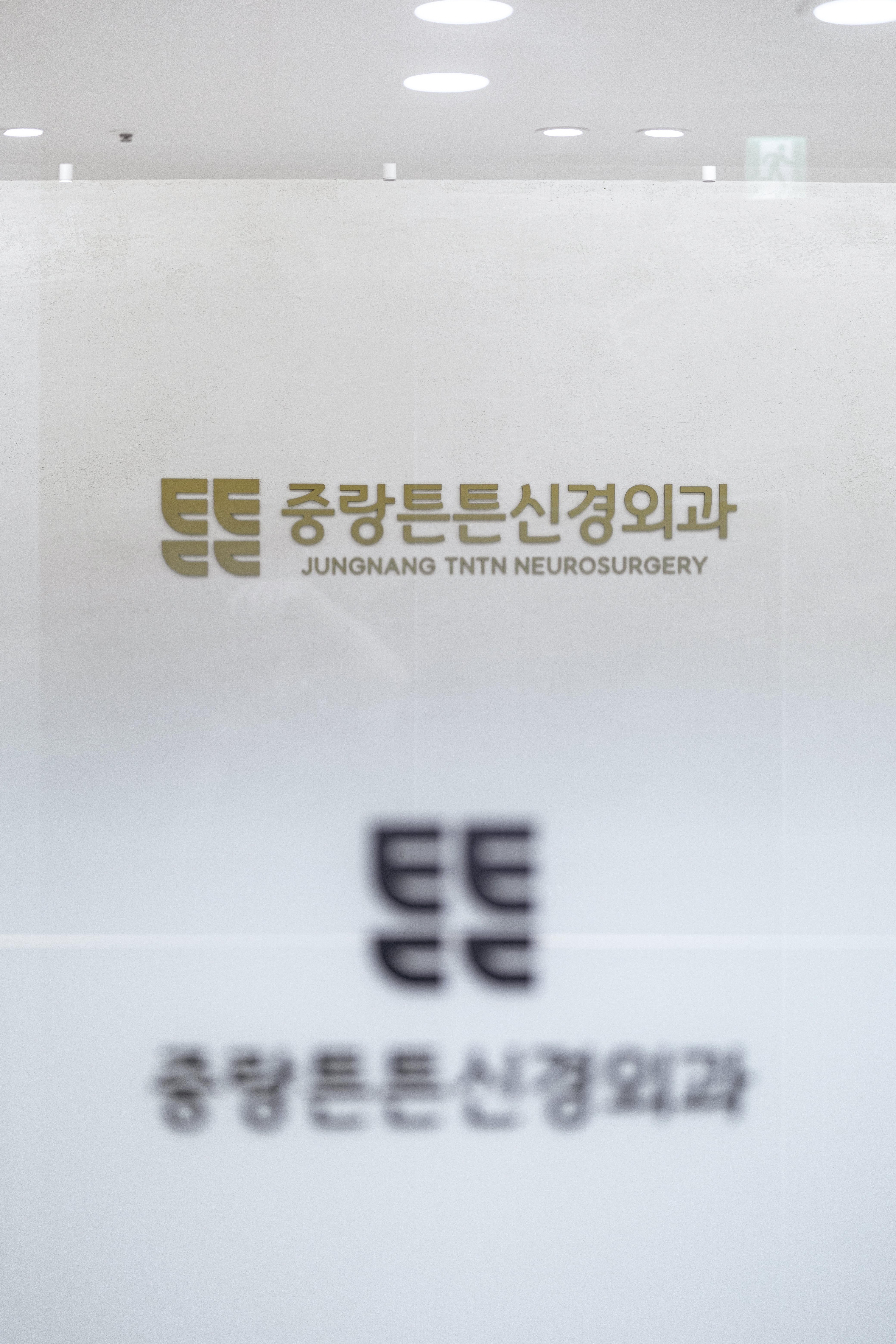 중랑튼튼신경외과의원 대표 이미지