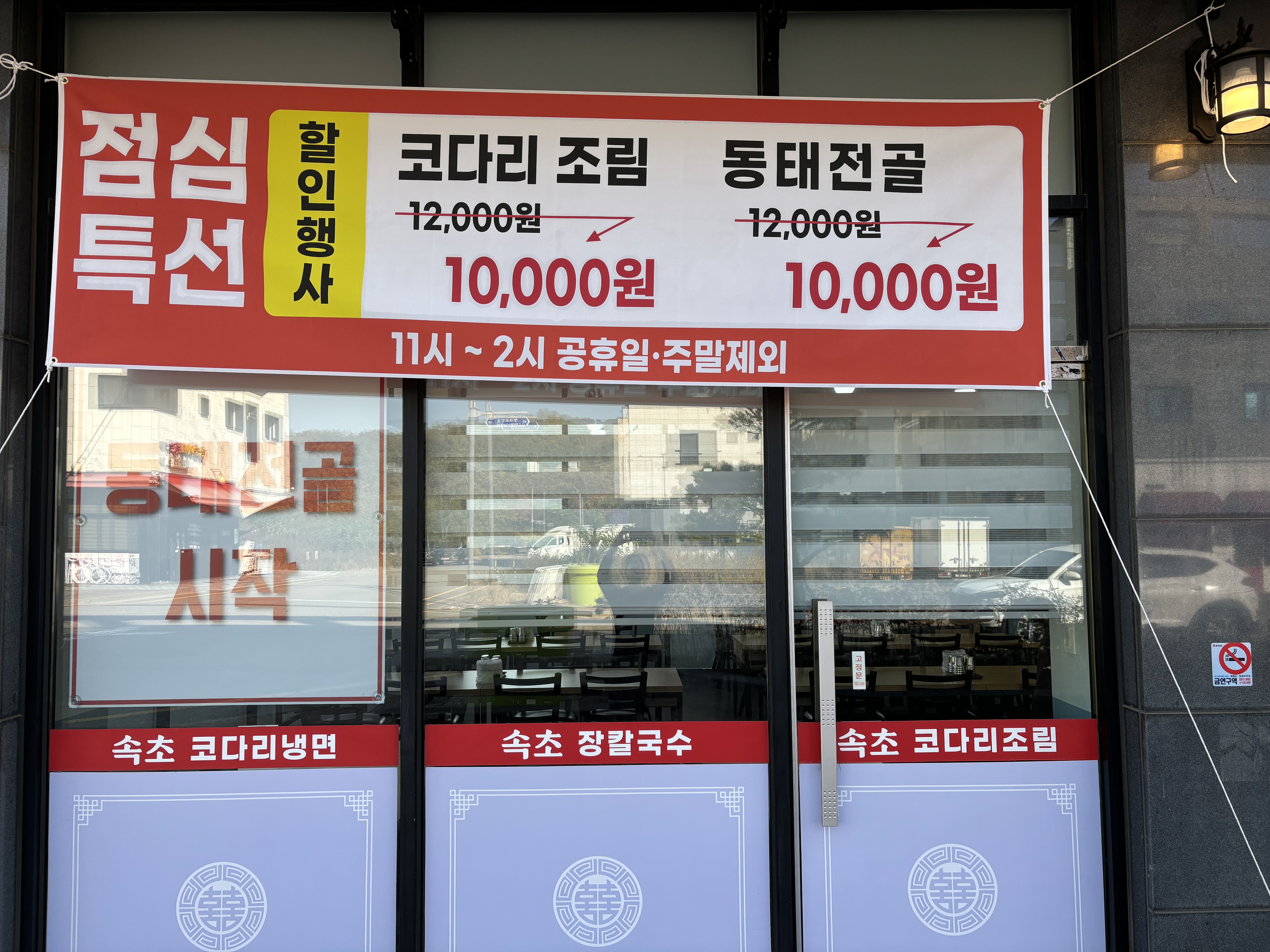 속초코다리냉면&장칼국수