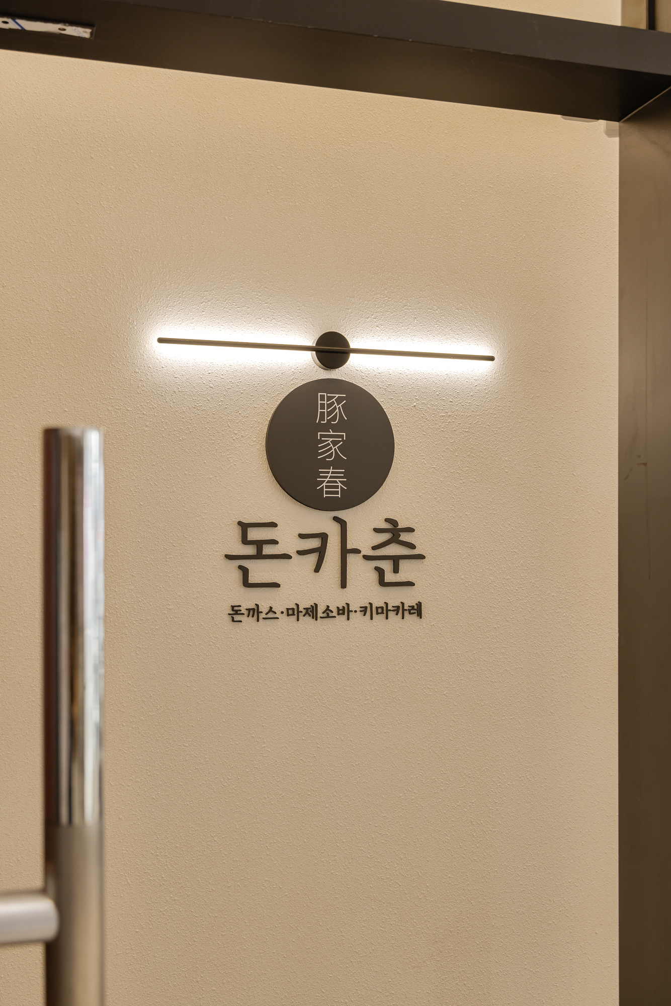 돈카춘 향동DMC점