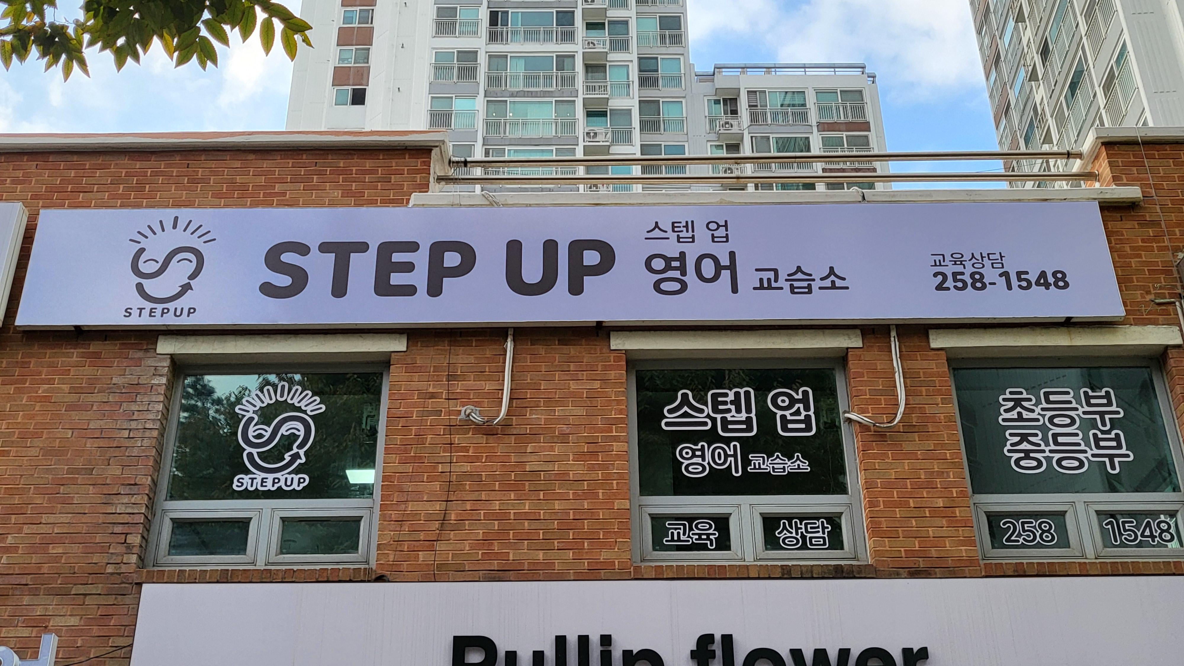 스텝업 영어 교습소
