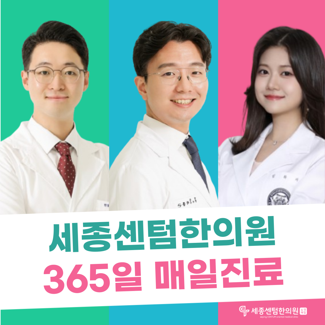 세종센텀한의원