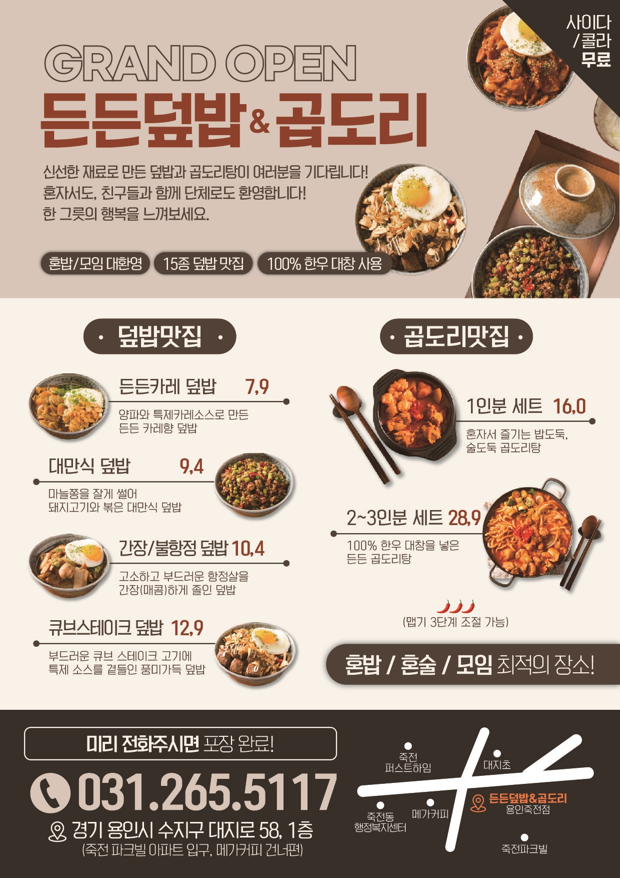든든덮밥&곱도리 용인죽전점