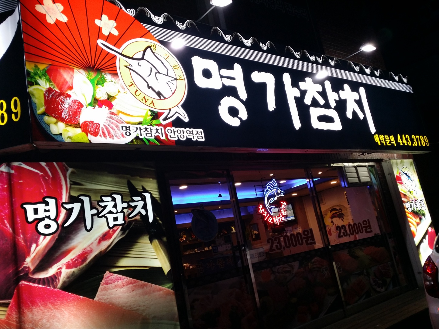 명가참치 안양역점