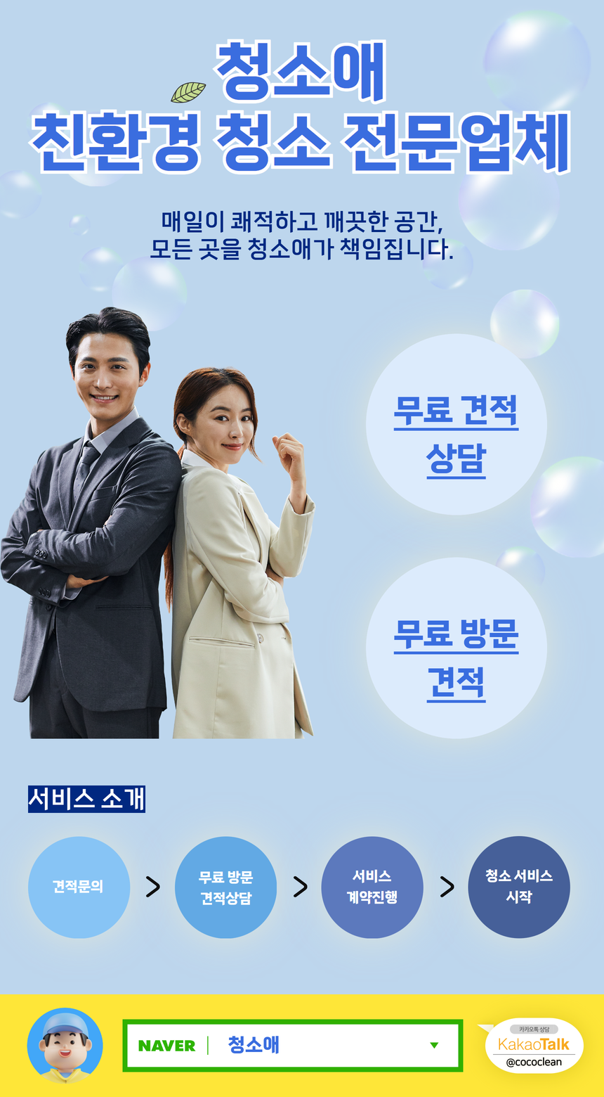 사무실청소 병원 학원 정기청소 청소애 강남점