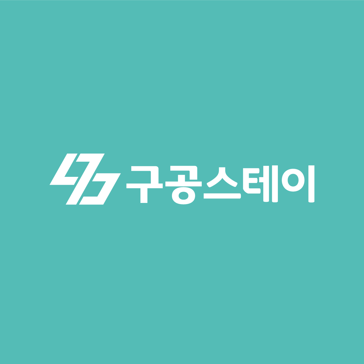 구공스테이