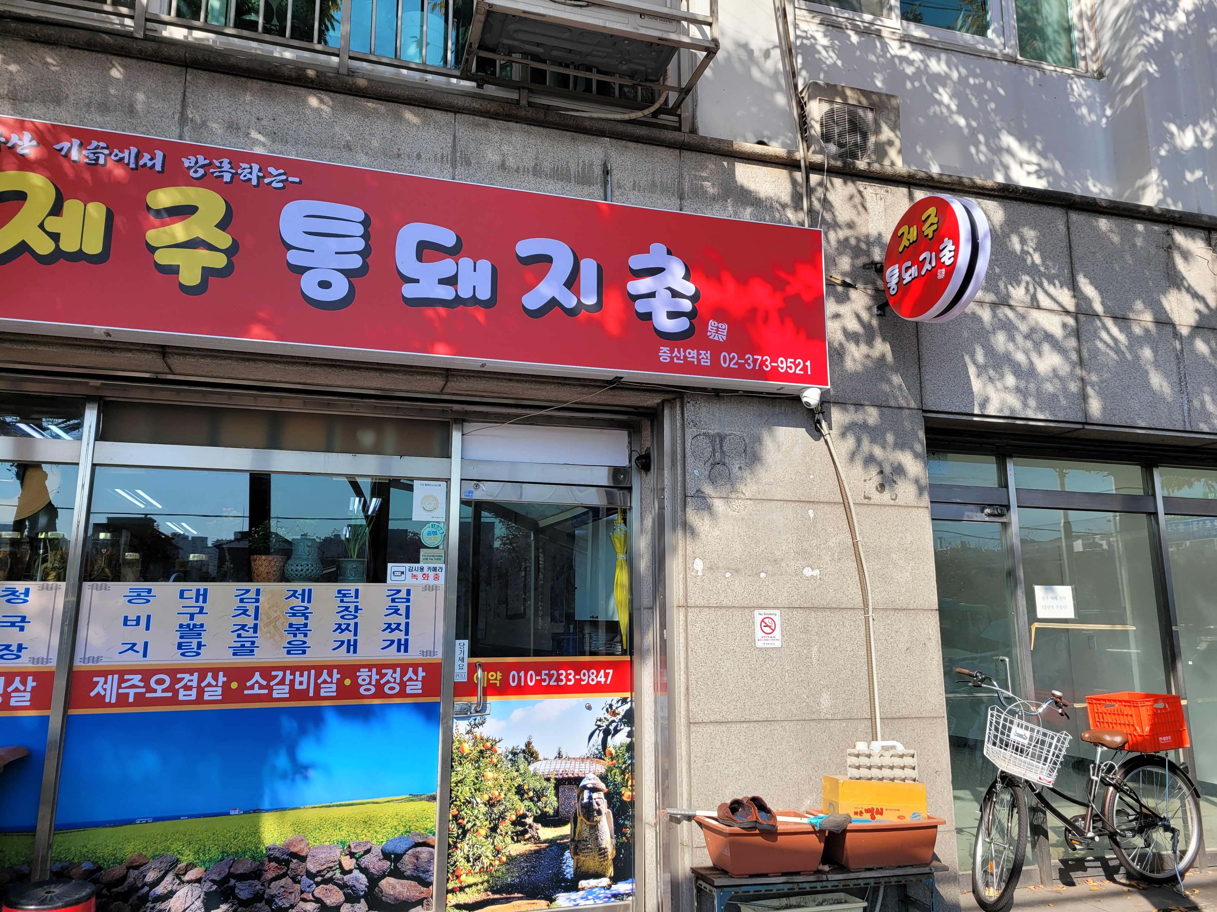 제주통돼지촌 증산역점