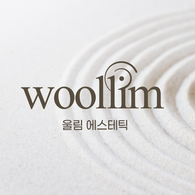 울림에스테틱