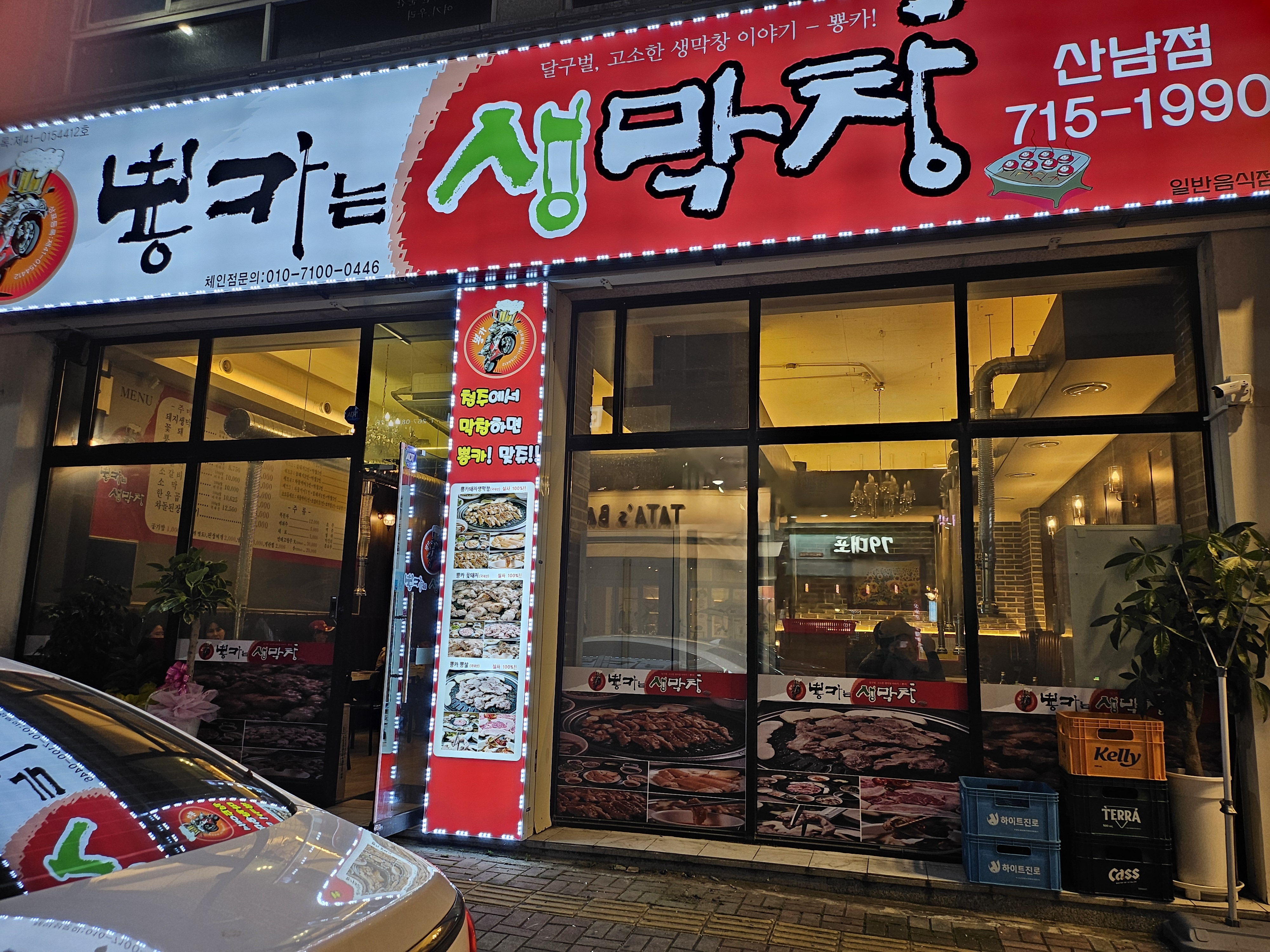뿅카는 생막창 산남점