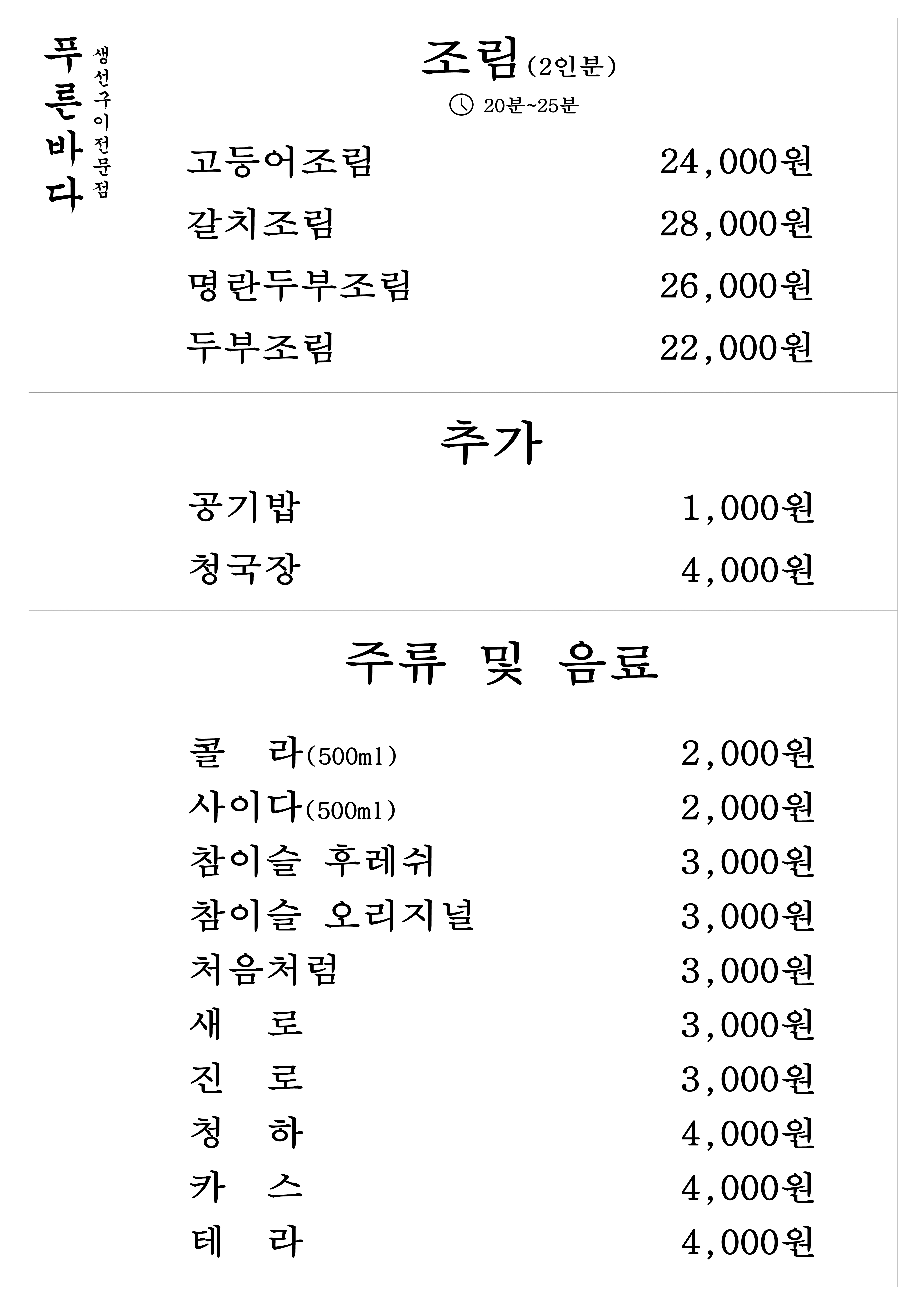 푸른바다모둠생선구이전문점