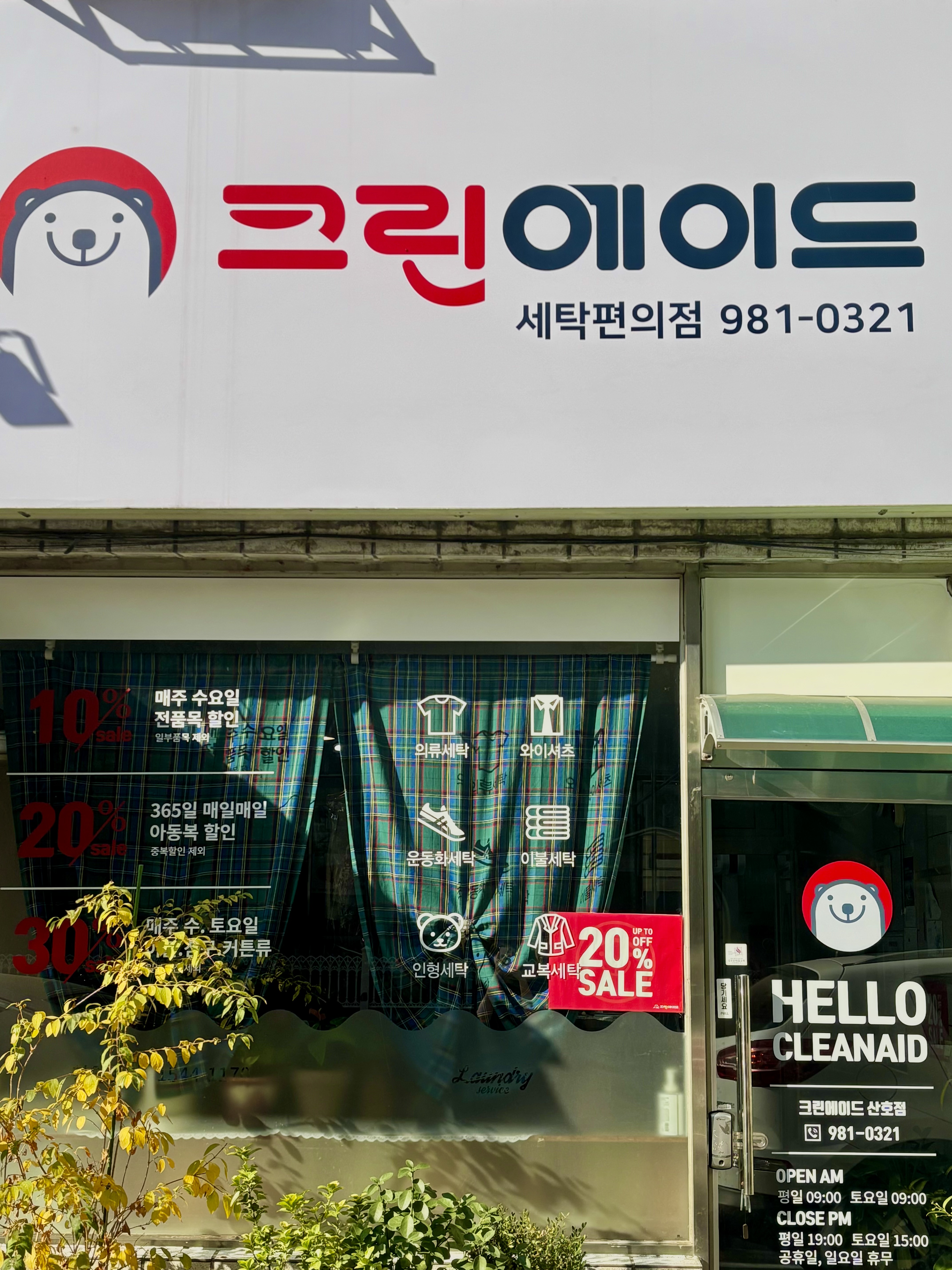 크린에이드 산호점