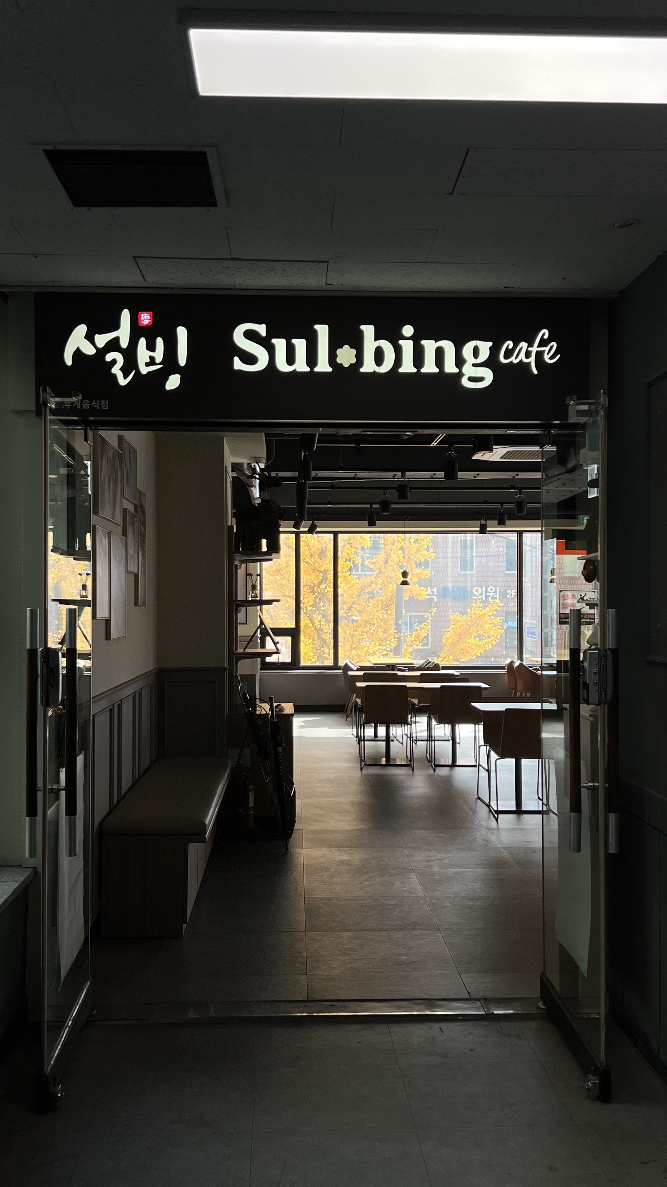 설빙 원당점