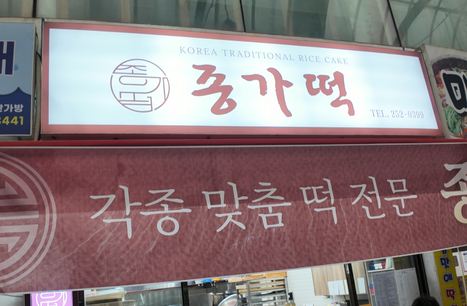 종가떡
