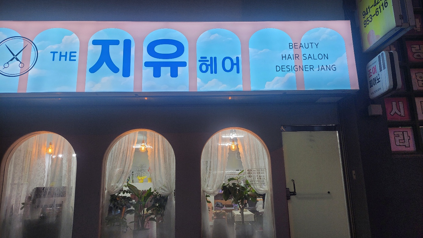 지유헤어
