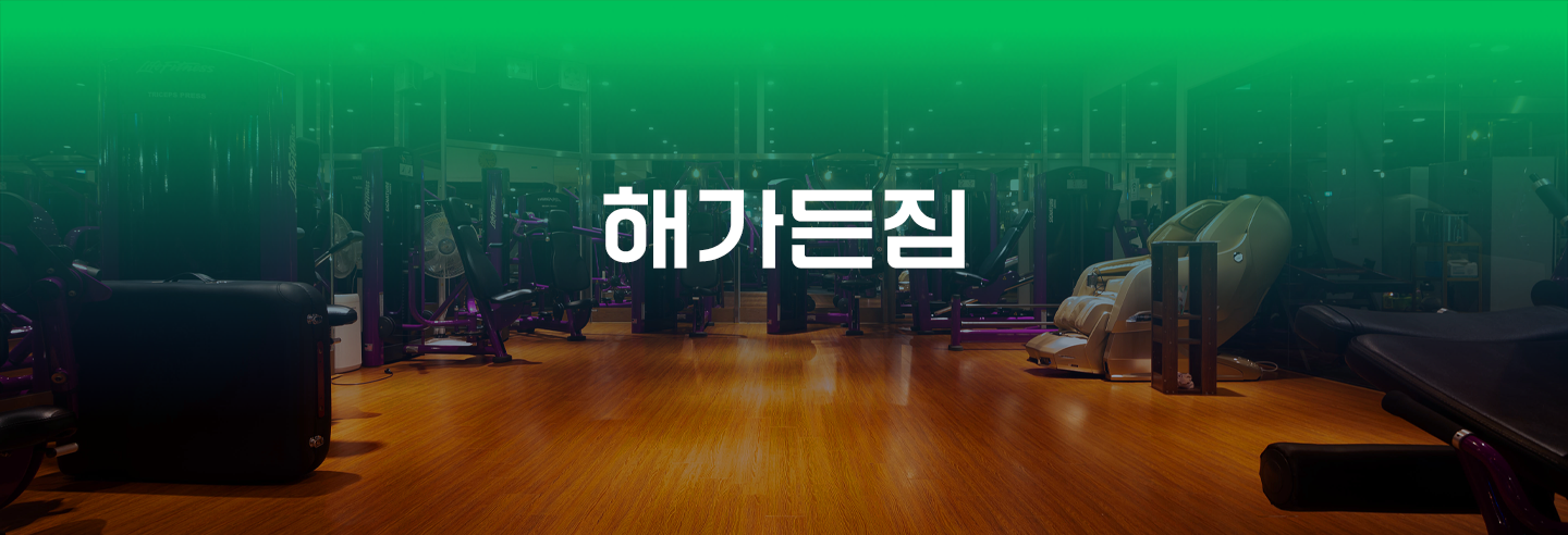 해가든짐 내부 또는 관련 모습